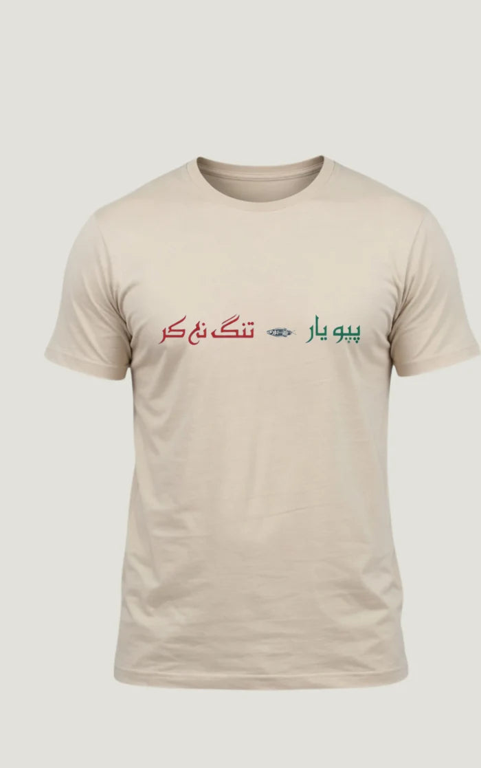 Men's Beige "بیو یار تنگ نہ کر" Urdu Graphic Printed Crew Neck Half Sleeve T-Shirt