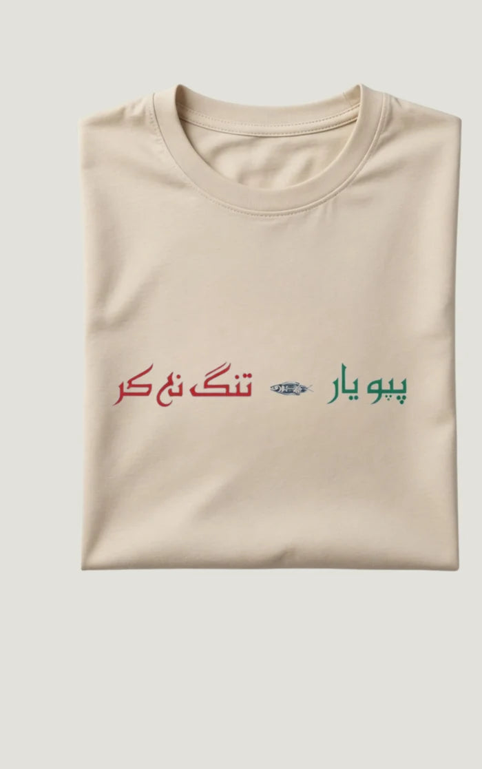 Men's Beige "بیو یار تنگ نہ کر" Urdu Graphic Printed Crew Neck Half Sleeve T-Shirt